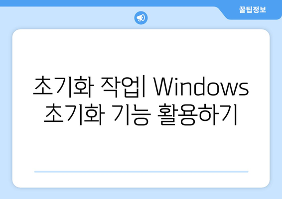 Windows 초기화 기능으로 컴퓨터를 포맷하고 재설치하는 간단한 가이드