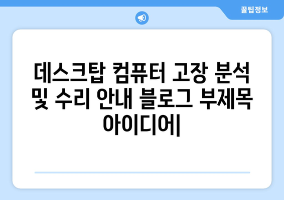 데스크탑 컴퓨터 고장 분석 및 수리 안내