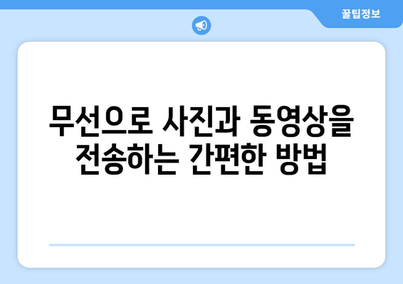 모바일과 PC 간 갤럭시 사진 및 동영상 전송 방법