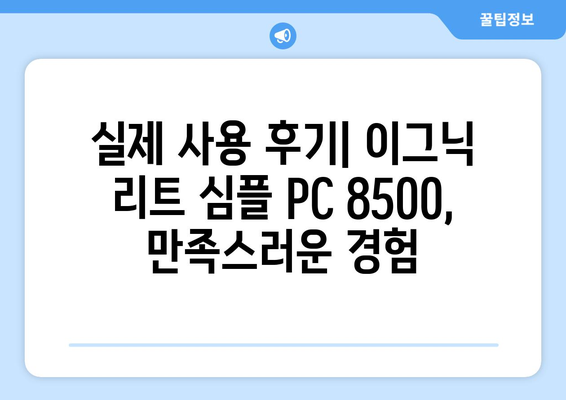 사무용 컴퓨터 추천: 이그닉 리트 심플 PC 8500 후기