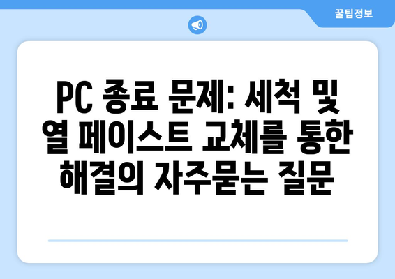 PC 종료 문제: 세척 및 열 페이스트 교체를 통한 해결