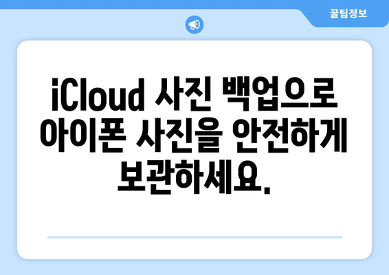 아이폰 사진을 컴퓨터로 옮기는 방법 (iCloud 활용)