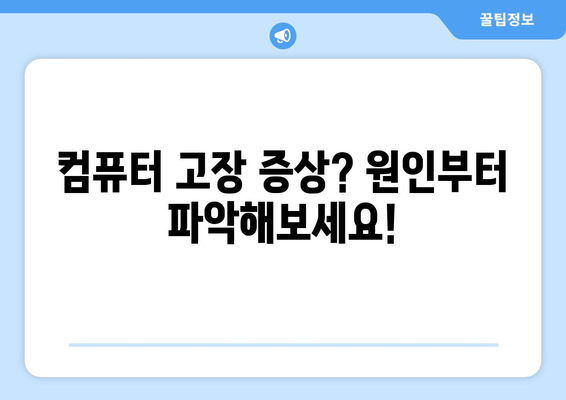 데스크탑 컴퓨터 고장 원인 분석 및 수리 지침