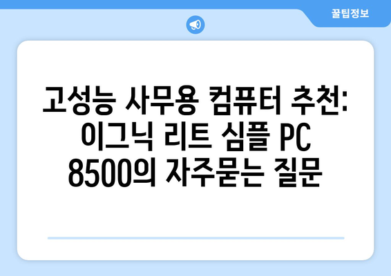 고성능 사무용 컴퓨터 추천: 이그닉 리트 심플 PC 8500