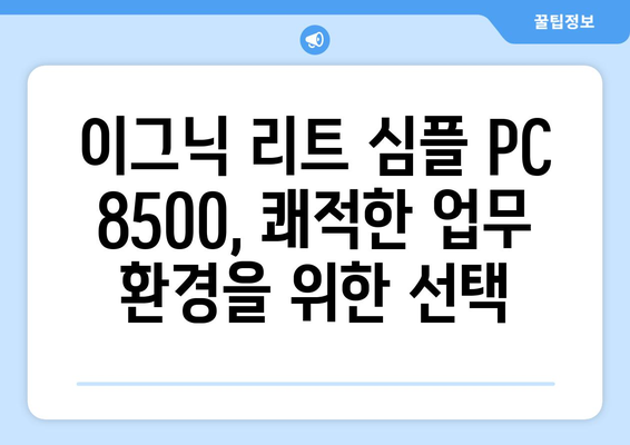 사무용 컴퓨터 추천: 이그닉 리트 심플 PC 8500 후기