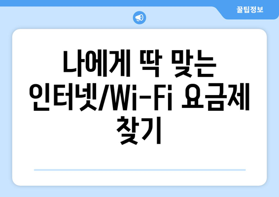 컴퓨터 인터넷과 Wi-Fi 설치 연결 요금제 비교