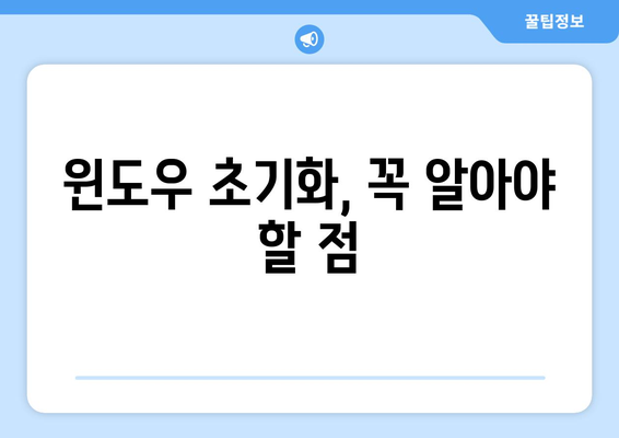 컴퓨터 포맷 및 재설치: 간단한 윈도우 초기화 가이드