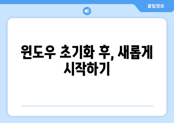 윈도우 초기화 및 포맷 재설치: 간단한 안내서