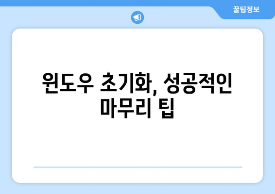 윈도우 초기화 및 포맷 재설치: 간단한 안내서