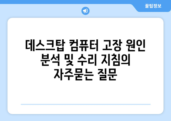 데스크탑 컴퓨터 고장 원인 분석 및 수리 지침