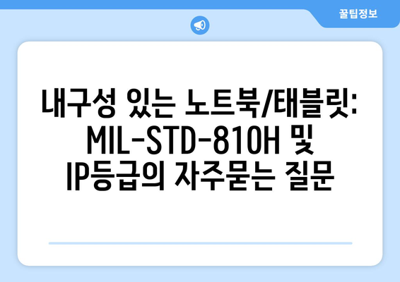 내구성 있는 노트북/태블릿: MIL-STD-810H 및 IP등급