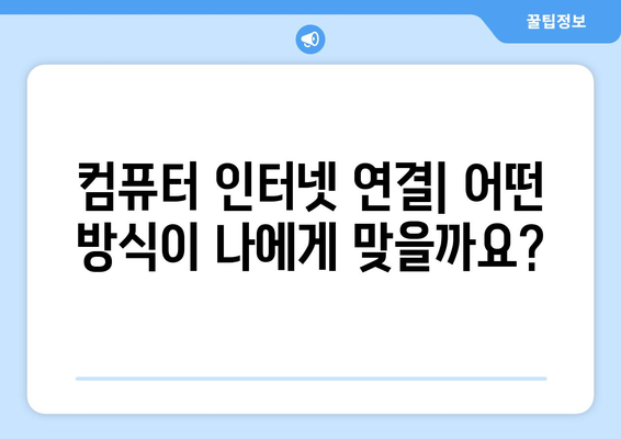 컴퓨터 인터넷 연결 및 요금제 안내