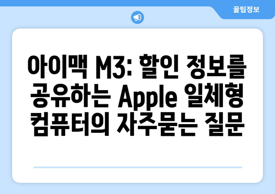 아이맥 M3: 할인 정보를 공유하는 Apple 일체형 컴퓨터