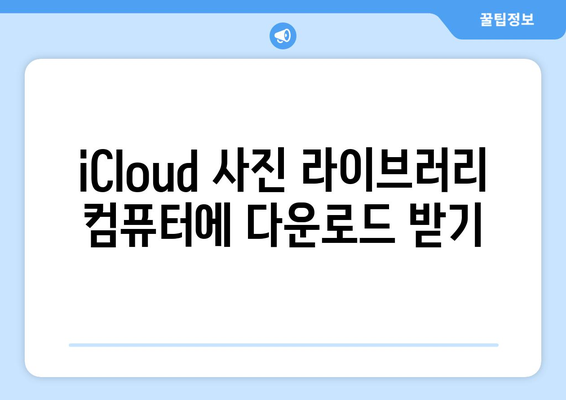 아이폰에서 컴퓨터로 사진 전송하기: iCloud 사용 안내