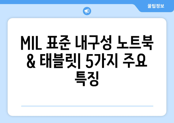 MIL 표준을 충족하는 내구성 있는 노트북과 태블릿