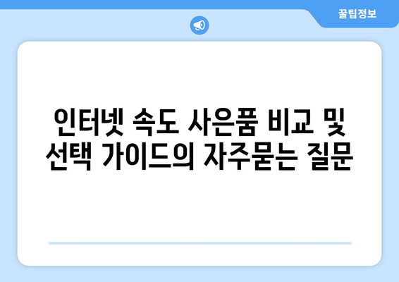 인터넷 속도 사은품 비교 및 선택 가이드