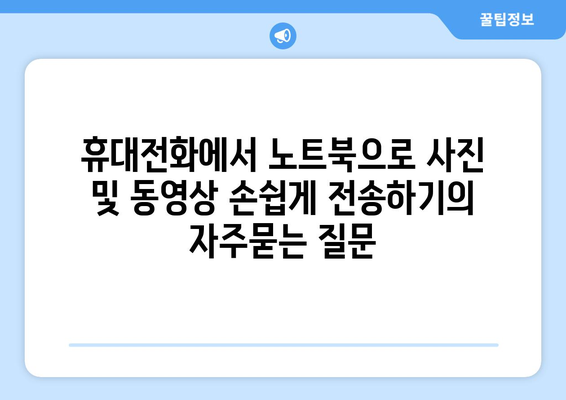 휴대전화에서 노트북으로 사진 및 동영상 손쉽게 전송하기