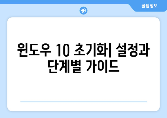 윈도우 11과 10 초기화 방법 안내