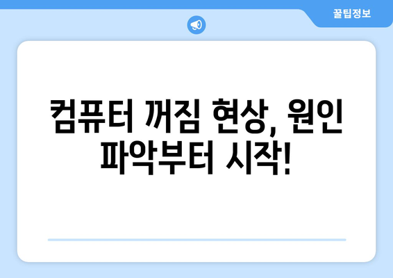 컴퓨터가 갑자기 꺼지는 문제: 리셋 및 재부팅 방법