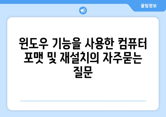 윈도우 기능을 사용한 컴퓨터 포맷 및 재설치