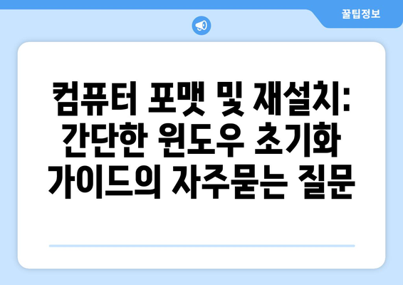 컴퓨터 포맷 및 재설치: 간단한 윈도우 초기화 가이드