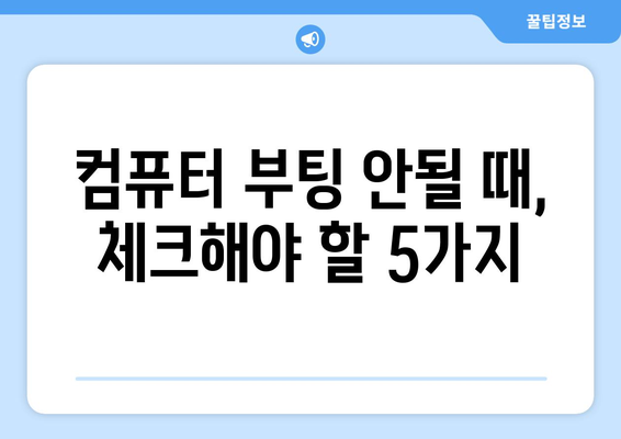 컴퓨터 부팅 문제 직접 해결 방법