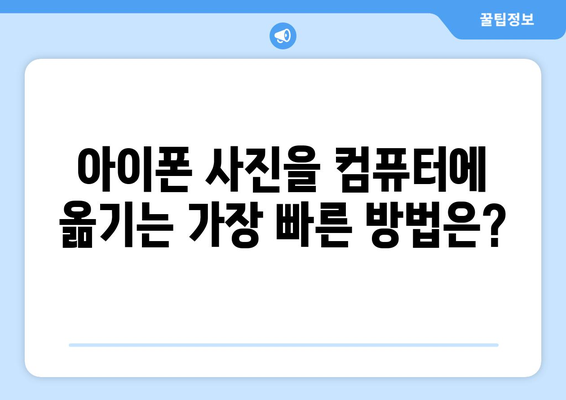 아이폰 사진을 컴퓨터로 옮기는 방법 (iCloud 활용)