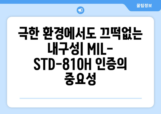 튼튼함이 보장된 노트북과 태블릿: MIL-STD-810H 및 IP등급