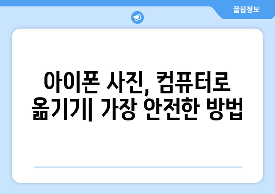 아이폰 사진을 컴퓨터로 안전하게 전송하는 방법