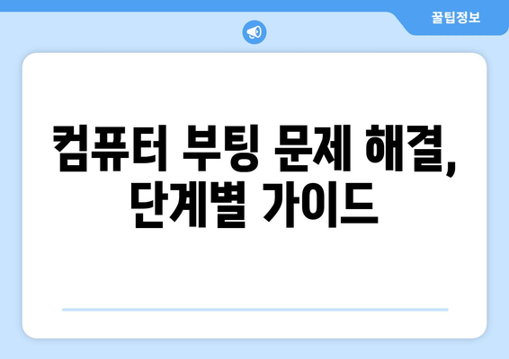 데스크탑 컴퓨터 고장 원인 분석 및 수리 지침