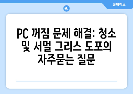 PC 꺼짐 문제 해결: 청소 및 서멀 그리스 도포