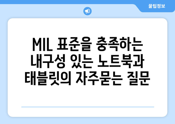 MIL 표준을 충족하는 내구성 있는 노트북과 태블릿