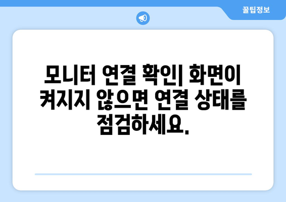 컴퓨터 부팅되지 않을 때 확인해야 할 간단한 체크리스트