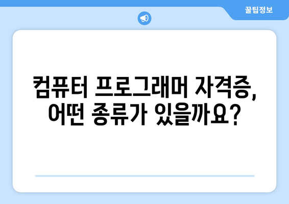 컴퓨터 프로그래머 자격증 및 유형 안내