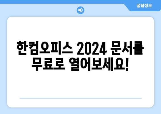 한컴오피스 2024 뷰어 무료 다운로드