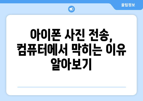 아이폰에서 컴퓨터로 사진 전송 불가 시 오류 해결 방법