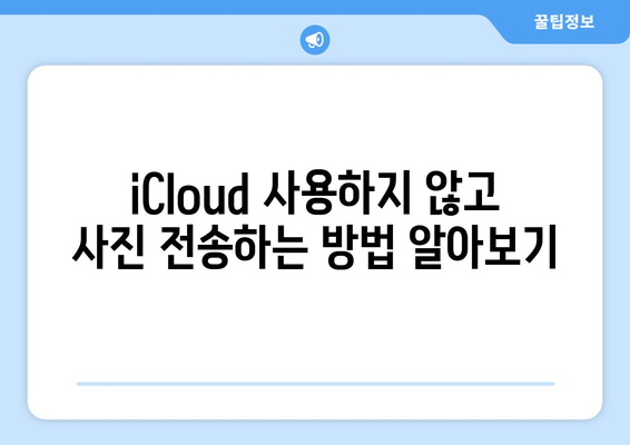 아이폰에서 컴퓨터로 사진 전송하기: iCloud 사용 안내