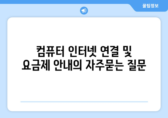 컴퓨터 인터넷 연결 및 요금제 안내