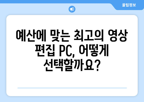 영상 편집용 고성능 컴퓨터: 실무자를 위한 안내