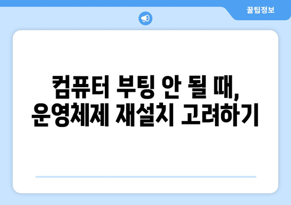 컴퓨터가 부팅되지 않을 때 직접 해결하는 방법