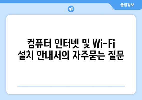 컴퓨터 인터넷 및 Wi-Fi 설치 안내서