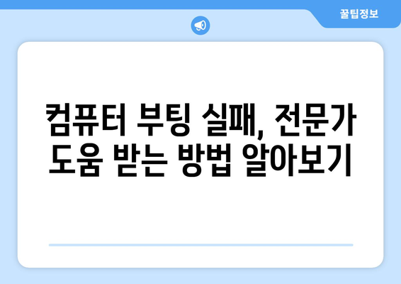 컴퓨터가 부팅되지 않을 때 직접 해결하는 방법