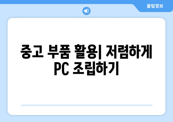 저렴한 조립식 컴퓨터를 구매하는 방법