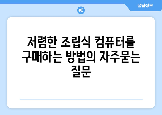 저렴한 조립식 컴퓨터를 구매하는 방법