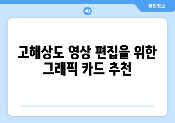 고성능 영상 편집을 위한 컴퓨터 구성