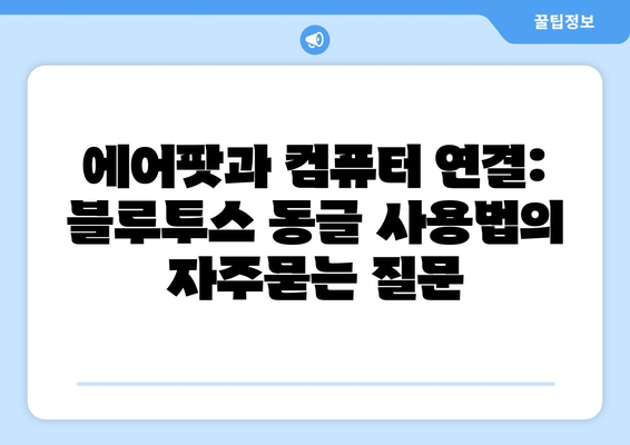 에어팟과 컴퓨터 연결: 블루투스 동글 사용법