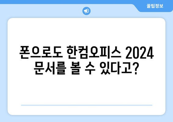 한컴오피스 2024 뷰어 무료 다운로드