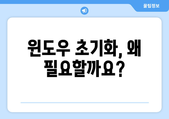 윈도우 초기화 및 포맷 재설치: 간단한 안내서