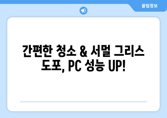 PC 꺼짐 문제 해결: 청소 및 서멀 그리스 도포