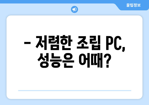 저렴하게 조립식 컴퓨터 구하기